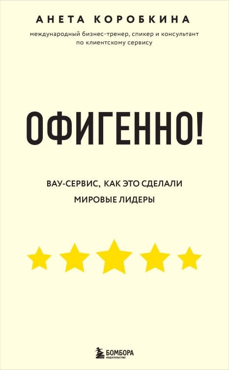 Офигенно! Правила вау-сервиса, как это сделали мировые лидеры
