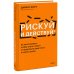 Рискуй и действуй! 45 мозгоправок, чтобы унять страхи и продолжать двигаться к своим целям