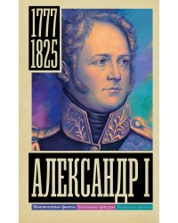 Александр I