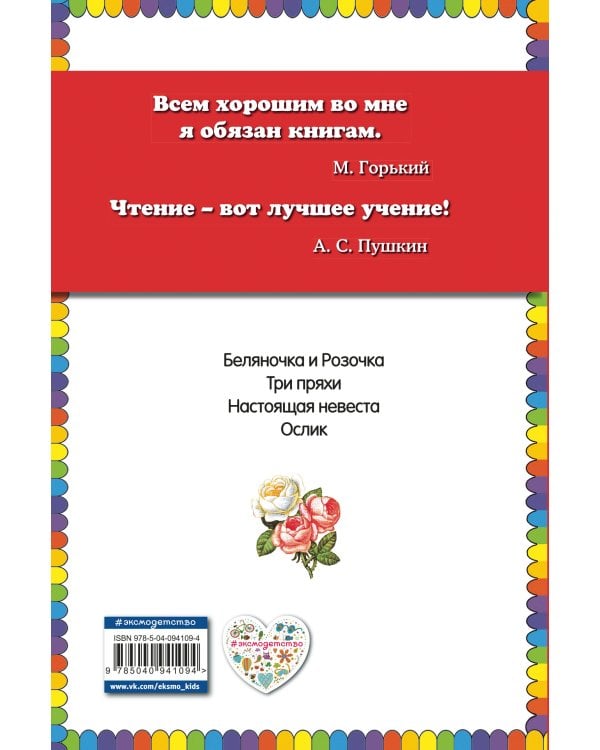 Беляночка и Розочка. Сказки