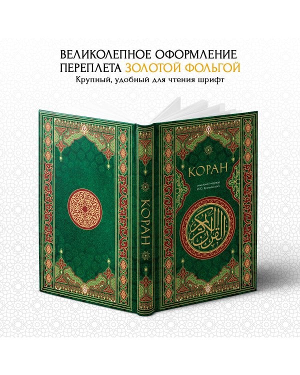 Коран. Смысловой перевод И.Ю. Крачковского