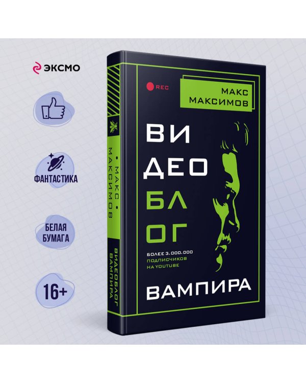 Видеоблог вампира