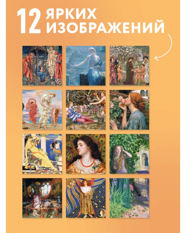 Дополнительное изображение книги «Прерафаэлиты. Календарь настенный на 2027 год (300х300 мм)»