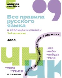 Все правила русского языка в таблицах и схемах. 1–4 классы