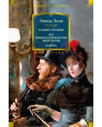 Карьера Ругонов. Его превосходительство Эжен Ругон. Добыча (с илл.)
