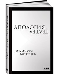 Апология театра