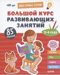 Мои первые успехи. Большой курс развивающих занятий. 2-4 года