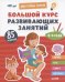 Мои первые успехи. Большой курс развивающих занятий. 2-4 года