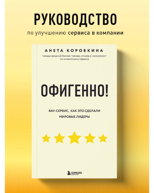 Офигенно! Правила вау-сервиса, как это сделали мировые лидеры