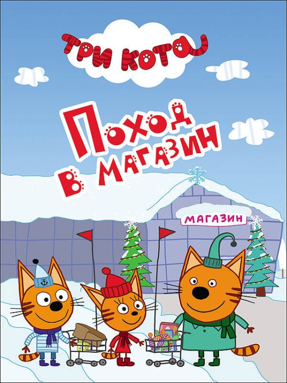 ТРИ КОТА. ЦК-МИНИ. ПОХОД  В МАГАЗИН