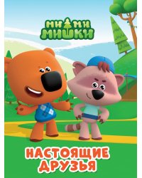 МИМИМИШКИ. ЦКМИНИ. НАСТОЯЩИЕ ДРУЗЬЯ
