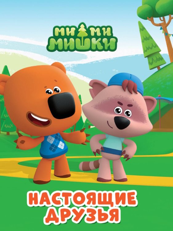 МИМИМИШКИ. ЦКМИНИ. НАСТОЯЩИЕ ДРУЗЬЯ