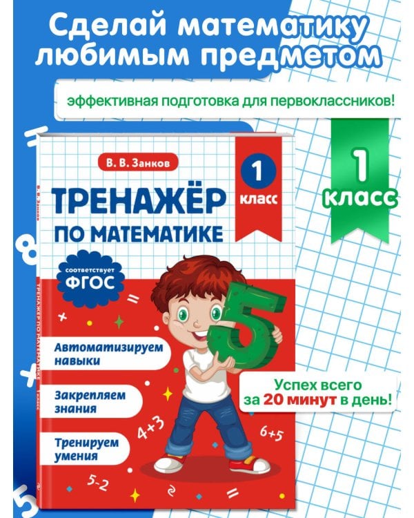Тренажер по математике. 1 класс