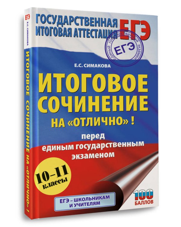 Дополнительное изображение книги «ЕГЭ. Итоговое сочинение на "отлично"! перед единым государственным экзаменом»