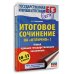 Дополнительное изображение книги «ЕГЭ. Итоговое сочинение на "отлично"! перед единым государственным экзаменом»