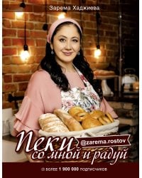 Пеки со мной и радуй!