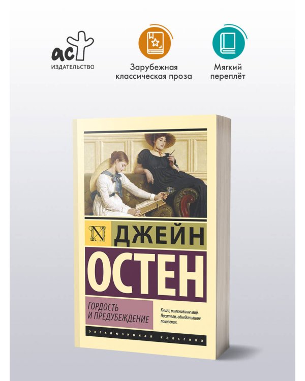 Гордость и предубеждение