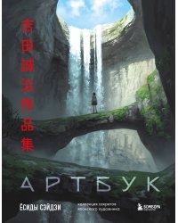 Артбук Ёсиды Сэйдзи. Коллекция секретов японского художника