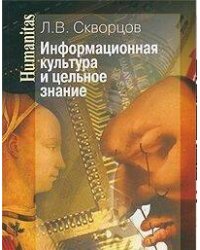 Информационная культура и цельное знание