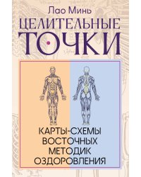 Целительные точки: Карты-схемы восточных методик оздоровления