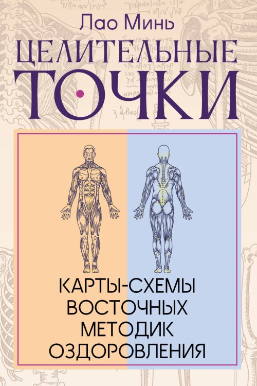 Обложка книги «Целительные точки: Карты-схемы восточных методик оздоровления» — Лао Минь, ISBN 9785171808839