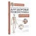 Упражнения для жизни Изометрическая гимнастика для здоровья позвоночника - в упражнениях!