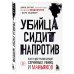 Profiling. Искусство вычислять преступников Убийца сидит напротив. Как в ФБР разоблачают серийных убийц и маньяков