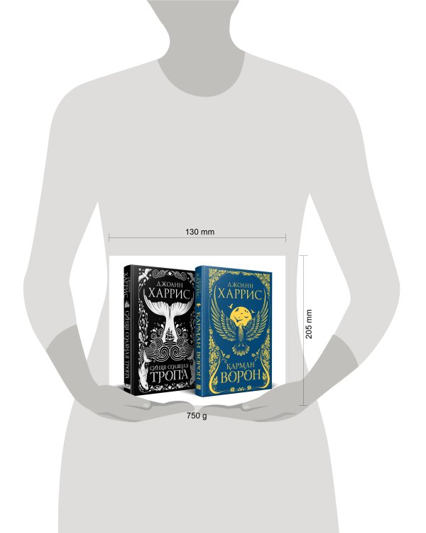 «Красивые сказки Джоанн Харрис». Комплект из книг: Карман ворон + Синяя соляная тропа