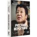 Счастливая жизнь Русский иероглиф. История жизни Инны Ли, рассказанная ею самой