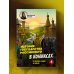 История государства Российского в комиксах. От первых славян до Батыя