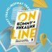 Психология общения. Новое оформление Онлайн-коммуникация. Как эффективно вести совещания, переговоры, вебинары и прямые эфиры