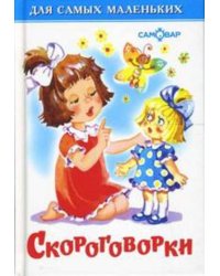 Скороговорки