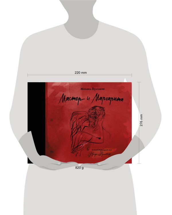 Мастер и Маргарита с иллюстрациями Нади Рушевой