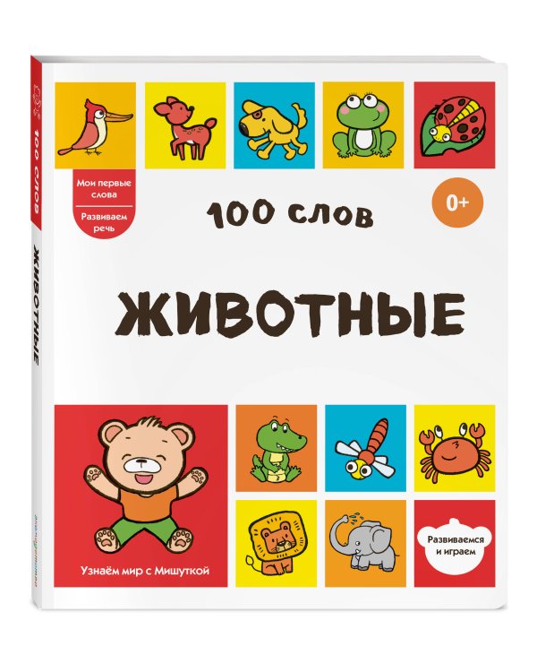 Дополнительное изображение книги «100 слов. Животные»