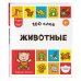 Дополнительное изображение книги «100 слов. Животные»