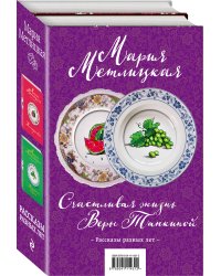 Счастливая жизнь Веры Тапкиной. Комплект из 2 книг (Незаданные вопросы + На круги своя)