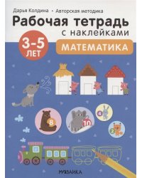 Рабочие тетради с наклейками. Авторская методика Дарьи Колдиной. Математика 3-5 лет