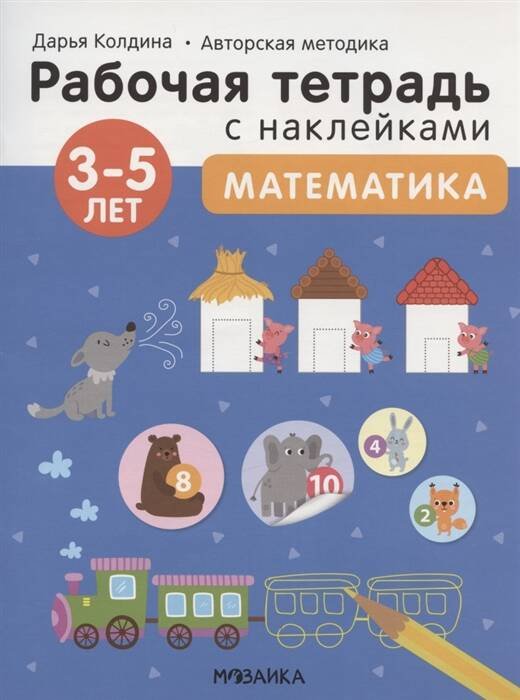 Обложка книги «Рабочие тетради с наклейками. Авторская методика Дарьи Колдиной. Математика 3-5 лет», ISBN 9785431522840