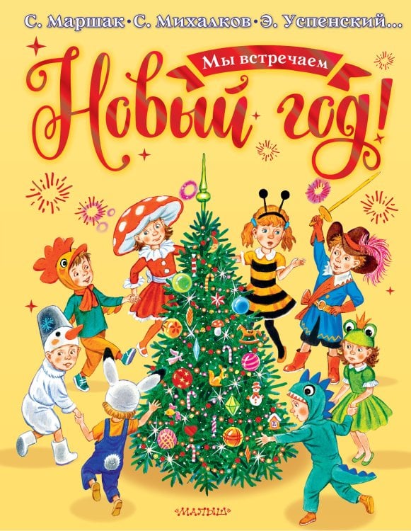 Мой лучший подарок Мы встречаем Новый год!