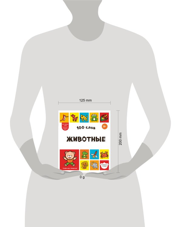 Дополнительное изображение книги «100 слов. Животные»