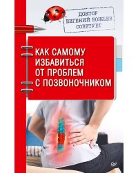 Доктор Евгений Божьев советует. Как самому избавиться от проблем с позвоночником