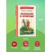 Рассказы о природе (ил. С. Ярового)