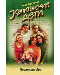 Капитанские дети. Последняя Ева