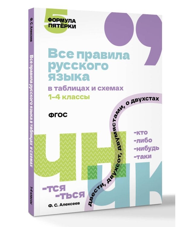 Все правила русского языка в таблицах и схемах. 1–4 классы