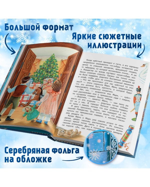 Щелкунчик и Мышиный король (ил. А. Басюбиной)