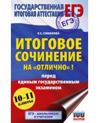 ЕГЭ. Итоговое сочинение на "отлично"! перед единым государственным экзаменом