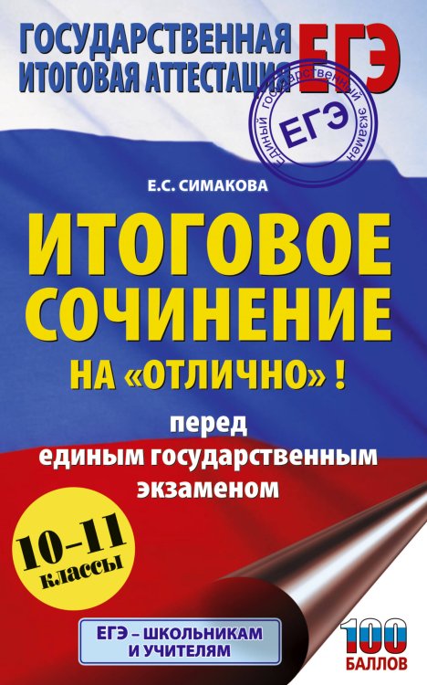 Обложка книги «ЕГЭ. Итоговое сочинение на "отлично"! перед единым государственным экзаменом» — Симакова Елена Святославовна, ISBN 9785171888336