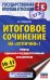 Обложка книги «ЕГЭ. Итоговое сочинение на "отлично"! перед единым государственным экзаменом» — Симакова Елена Святославовна, ISBN 9785171888336