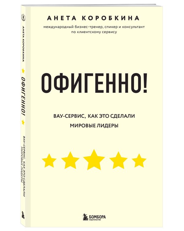Офигенно! Правила вау-сервиса, как это сделали мировые лидеры