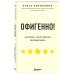 Офигенно! Правила вау-сервиса, как это сделали мировые лидеры